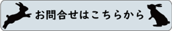 お問合せボタン